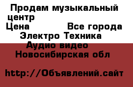 Продам музыкальный центр Panasonic SC-HTB170EES › Цена ­ 9 450 - Все города Электро-Техника » Аудио-видео   . Новосибирская обл.